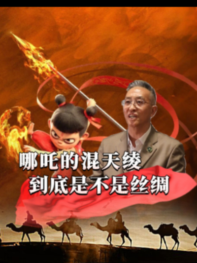 混天绫是哪吒的强力法宝，有人说它是丝绸，也有人认为是其它材料，那么一直护着哪吒的混天绫，到底是什么？商朝真的已经有丝绸了吗？