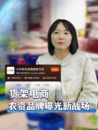 农资品牌在电视台报纸打广告的时代已经过去，拥抱新时代，需要重新审视农资货架电商#丰农控股 #农业数字化 #农业企业 #农资品牌