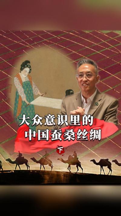 我们的蚕桑丝绸，是怎么连接世界、穿越古今的？在不同环境下的人们又是如何看待蚕桑丝绸的？#丰农控股 #蚕桑丝绸 #丝绸之路