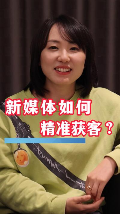 如何利用新媒体精准获客？这些经验值得一看！