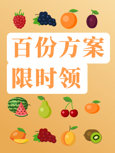 百份方案限时领
