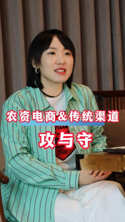 聚焦农资电商与传统渠道的冲突与矛盾，寻求平衡与共处规则！#农资电商#三农#农业