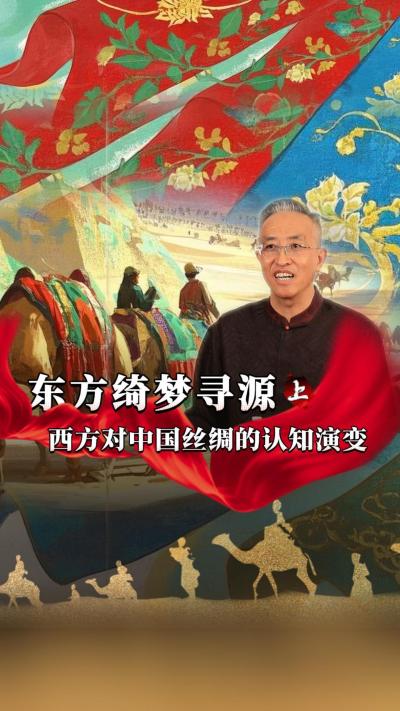 在古代，西方人对于蚕的充满了天马行空的想象。蚕在他们眼中是什么样的怪物？他们对于蚕桑丝绸的认知，又是如何发展演变的？桑丝绸的？#丰农控股 #蚕桑丝绸 #丝绸之路 #古代历史 #文化起源