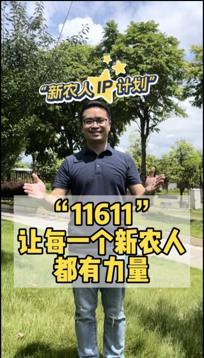 &ldquo;新农人ip计划&rdquo;，教会新农人用最低成本打造个人ip，帮助更多新农人的声音被听见，故事被看见。