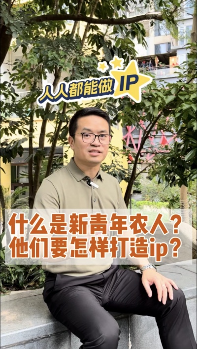 什么是新青年农人？他们要怎样打造个人ip？