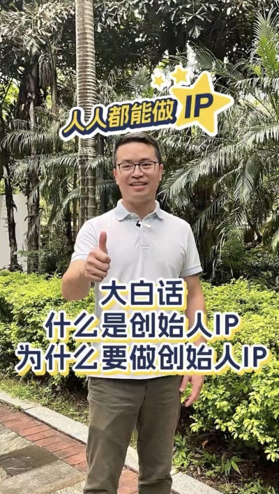 大白话：什么是个人ip，为什么要做个人ip ？