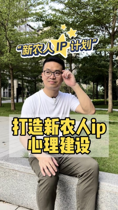 做ip的心理建设