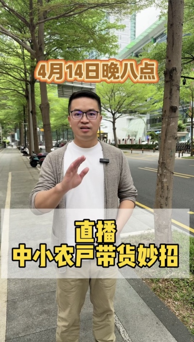 4月14日晚上八点直播带货妙招