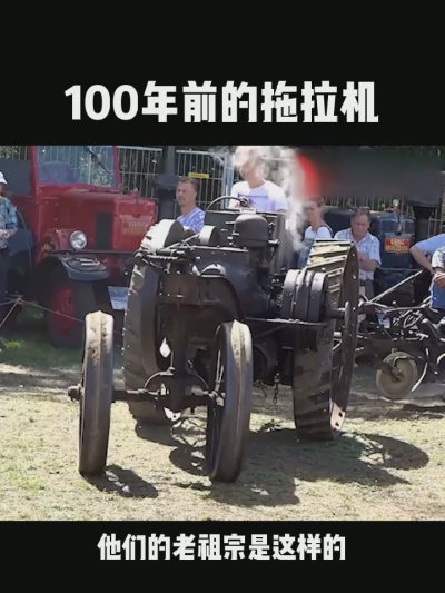 100年前的拖拉机，长什么样？
