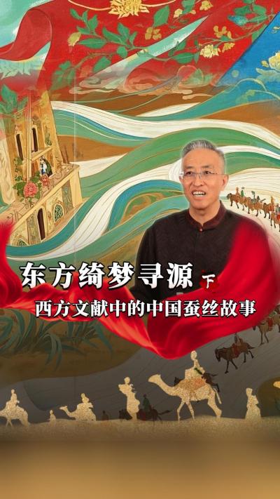 中国的蚕桑丝绸文化影响范围很大，在西方记忆里也是一种神秘的存在，今天我们寻源&ldquo;西方文献里的中国蚕丝故事&rdquo;#丰农控股 #蚕桑丝绸 #丝绸之路 #古代历史 #文化起源