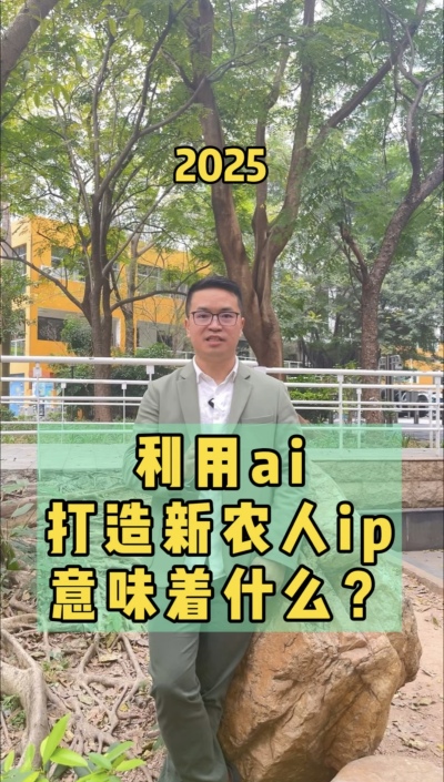 利用ai打造新农人ip，流量向内求，事半功十倍。