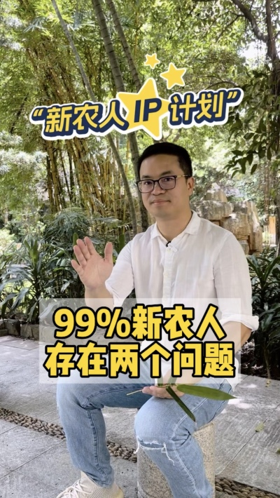 99%的新农人，都把短视频平台当做朋友圈。