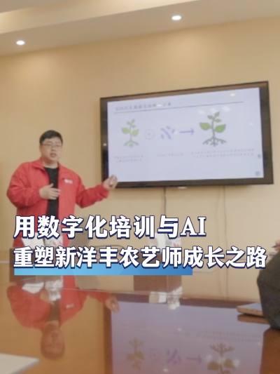 作为肥料行业领军企业，新洋丰如何用数字化培训与AI技术重塑内部农艺师的成长之路？#农资电商 #农业种植 #三农 #农资化肥