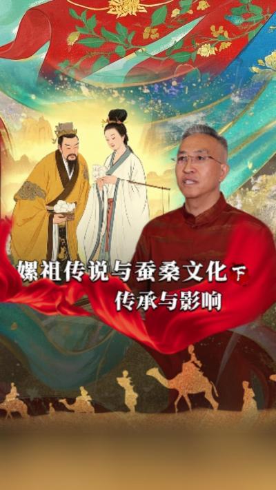 嫘祖传说对后世蚕桑文化发展产生了深远影响，已经深深地融入了我们的生活。今天我们讲《丝绸起源的传说》第一集《嫘祖传说与蚕桑文化》的下篇&mdash;&mdash;《传承与影响》#丰农控股 #蚕桑丝绸 #丝绸之路 #神话故事