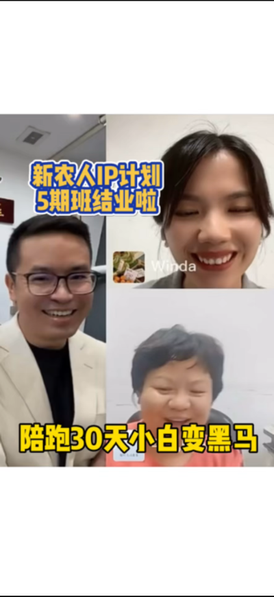 新农人IP训练营，30天小白变黑马。