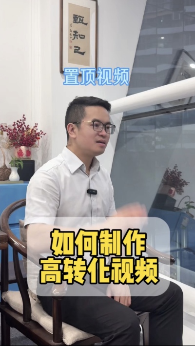如何制作高转化的置顶视频