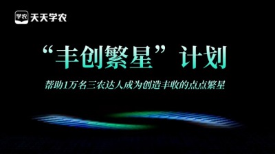 PA旗舰厅正式开放&ldquo;丰创繁星&rdquo;计划，助力1万名三农达人创收！