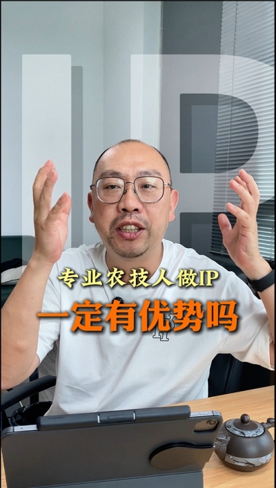 专业技术过硬的农技人，做IP就一定有优势吗