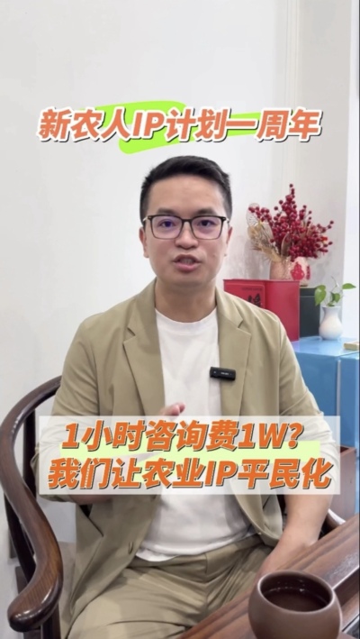 【做新农人IP不难也不贵】
&ldquo;新农人IP计划&rdquo;一周年，发布50多条视频，线下授课20多场，陪伴5批新农人做IP，帮助湖中村构建乡村IP矩阵。我们让农业IP平民化，让新农人找到流量&ldquo;向内求&rdquo;的方法。