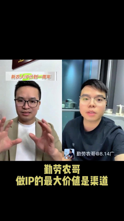 农友会创始人勤劳农哥：做IP最大的价值是渠道（生意），附10条实操经验。