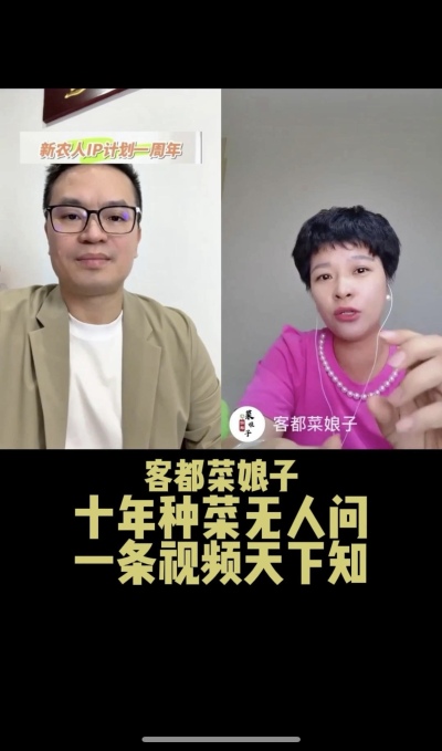 客都菜娘子：十年种菜无人问，一条视频天下知。