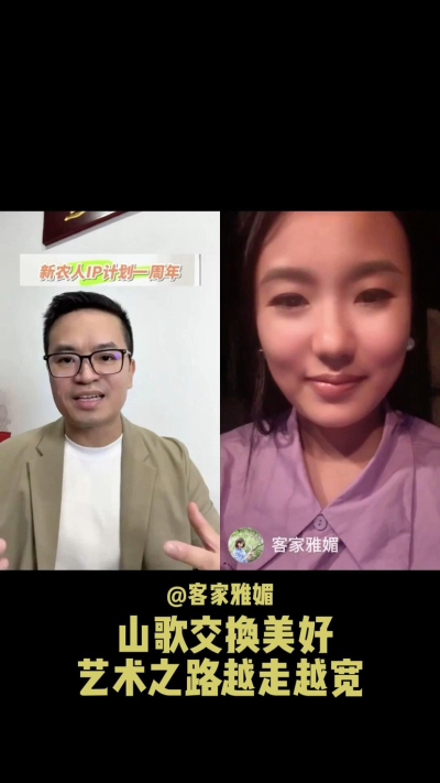 山歌交换美好，让艺术之路越走越宽。
当客家山歌遇见美好，雅媚的歌声不再只是舞台上的表演，而是连接人与土地、文化与生活的桥梁。