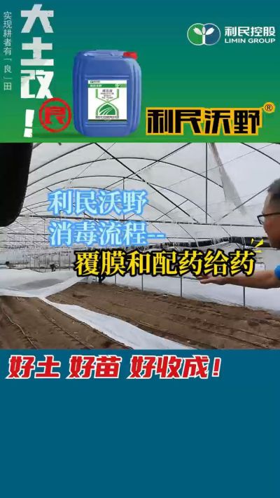 利民沃野消毒流程，覆膜和配药给药。