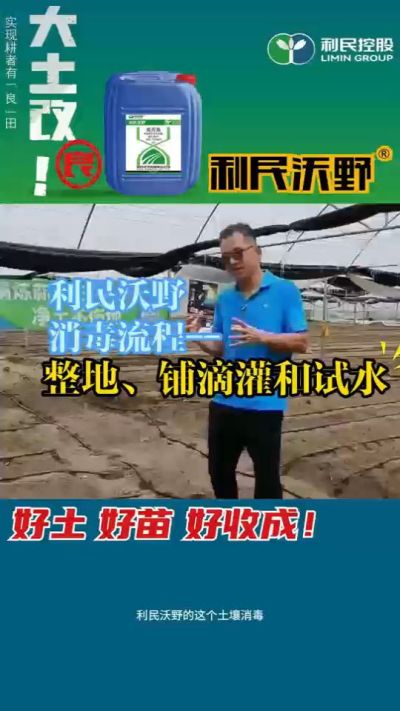 利民沃野消毒流程，整地、铺滴灌和试水。