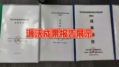 源沃肥业的实验成果，以及检测报告 19033373300