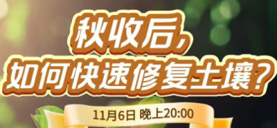 《细说农技》农技专家任胜林开讲，11 月 6 日晚 8 点直播：秋收后，如何快速修复土壤？