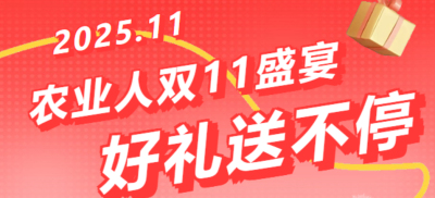别错过！农业人双十一：10 万农机 + 最高 1400 元课程补贴 + 满额赠礼，攻略收好