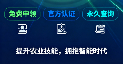 重磅福利！《识农AI&middot;农业AI技能应用认证》免费领证开启！学满12学时＋通过考试即可领取！可永久查询