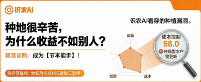 曝光！90%的农户都在&ldquo;盲种&rdquo;，AI体检揭秘你的钱到底亏在哪？（内含福利）