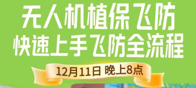 《细说农技》植保飞防实用技术直播来袭！12.11 晚 8 点跟王啸学无人机操作
