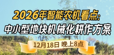 《细说农技》揭秘 2026 智能农机，中小型地块耕作方案要逆天,12.18 晚 8 点直播！
