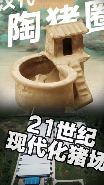 几千年前的猪居然有&lsquo;豪宅&rsquo;？东西方养猪 PK，你站 A 还是 B？&rdquo;能想到！古代养猪居然分&lsquo;东西方流派&rsquo;👇中国汉朝：猪住二层小洋楼，自带&lsquo;循环生态系统&rsquo;，堪称古代养猪界的&lsquo;精装豪宅&rsquo;！欧洲中世纪：猪逛