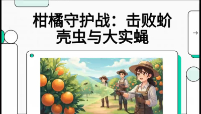 第五节：果实守护神&mdash;&mdash;实蝇与蚧壳虫，课程：《柑橘十大病虫害：从入门到精通》