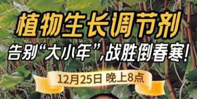 《细说农技》倒春寒、大小年猛如虎？国光总工亲授植调剂 &ldquo;避坑指南&rdquo;，25 日晚 8 点必看！