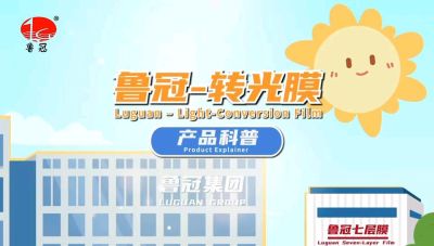 青州鲁冠转光膜的科普视频