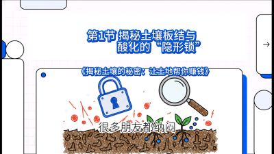 第1节（入门篇）： 为什么你的肥料&ldquo;喂&rdquo;不进去？&mdash;&mdash;揭秘土壤板结与酸化的&ldquo;隐形锁&rdquo;，课程：《揭秘土壤的秘密：让土地帮你赚钱》#识农AI