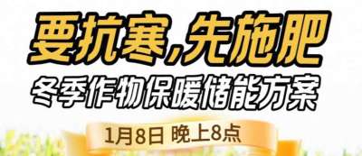 《细说农技》预警！多地作物冻害激增：种粮大户靠张宝林 &ldquo;3 步施肥&rdquo; 冻害降 90%，1 月 8 日