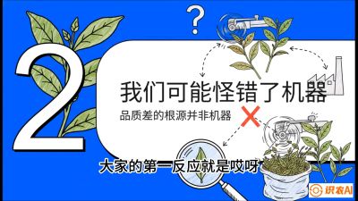 第06节（趋势篇）：机器换人不降级：如何解决&ldquo;机采茶&rdquo;破碎、无锋苗的行业难题？，课程：《茶金时代：从&ldquo;看天吃饭&rdquo;到&ldquo;精准控局&rdquo;的茶叶高产提质实战课》