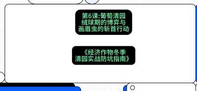 第6节：【葡萄清园】绒球期的博弈与画眉虫的&ldquo;斩首行动&rdquo;，课程：《经济作物冬季清园&middot;实战防坑指南》#识农AI