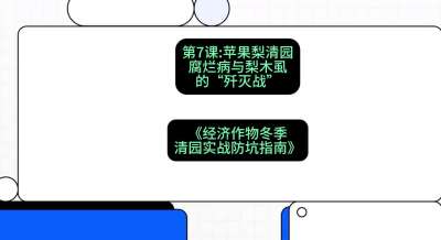 第7节：【苹果梨清园】腐烂病与梨木虱的&ldquo;歼灭战&rdquo;，课程：《经济作物冬季清园&middot;实战防坑指南》#识农AI