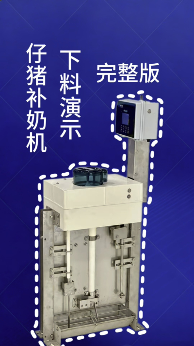 终章！南商补奶机第 3 集｜全功能汇总，看完直接冲✅
来了来了！南商补奶机第 3 集，全功能完整版汇总✨ 整合前两集所有核心：智能下料、自动清洗、额外下热水、饲料模式，一台设备搞定仔猪补奶全痛点，省心