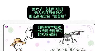 第六节：【植保飞防】无人机打药省钱术，别让高级货变&ldquo;毁苗机&rdquo;
