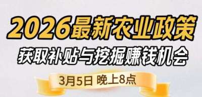 《细说农技》 农业政策红利爆发，王兴林总农艺师带你精准拿补贴、掘金新风口、3月5日晚8点！