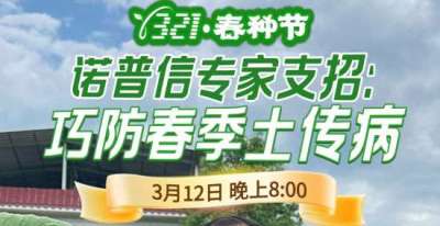 《细说农技》周志勇专家亲授：巧防春季土传病，减产风险降 90%，3月12日晚8点！