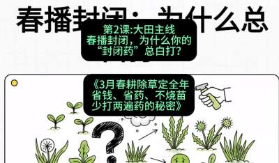第2节：大田主线，春播封闭，为什么你的&ldquo;封闭药&rdquo;总白打？，课程：《3月春耕除草定全年：省钱、省药、不烧苗、少打两遍药的秘密》