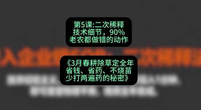 第5节：二次稀释技术细节，90%老农都做错的动作，课程：《3月春耕除草定全年：省钱、省药、不烧苗、少打两遍药的秘密》